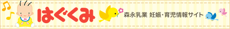 森永乳業　妊娠・育児情報サイト「はぐくみ」