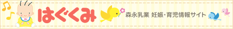 森永乳業　妊娠・育児情報サイト「はぐくみ」